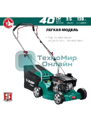Газонокосилка Зубр 400 мм 2.5 л.с. бензиновая