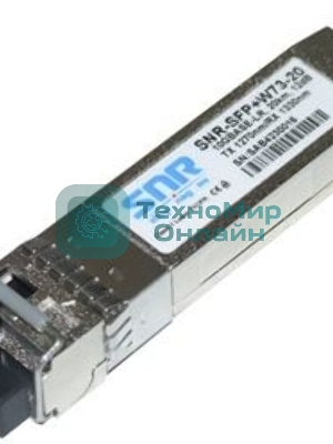 Модуль SNR SFP+ WDM, дальность до 20км (12dB), 1270нм