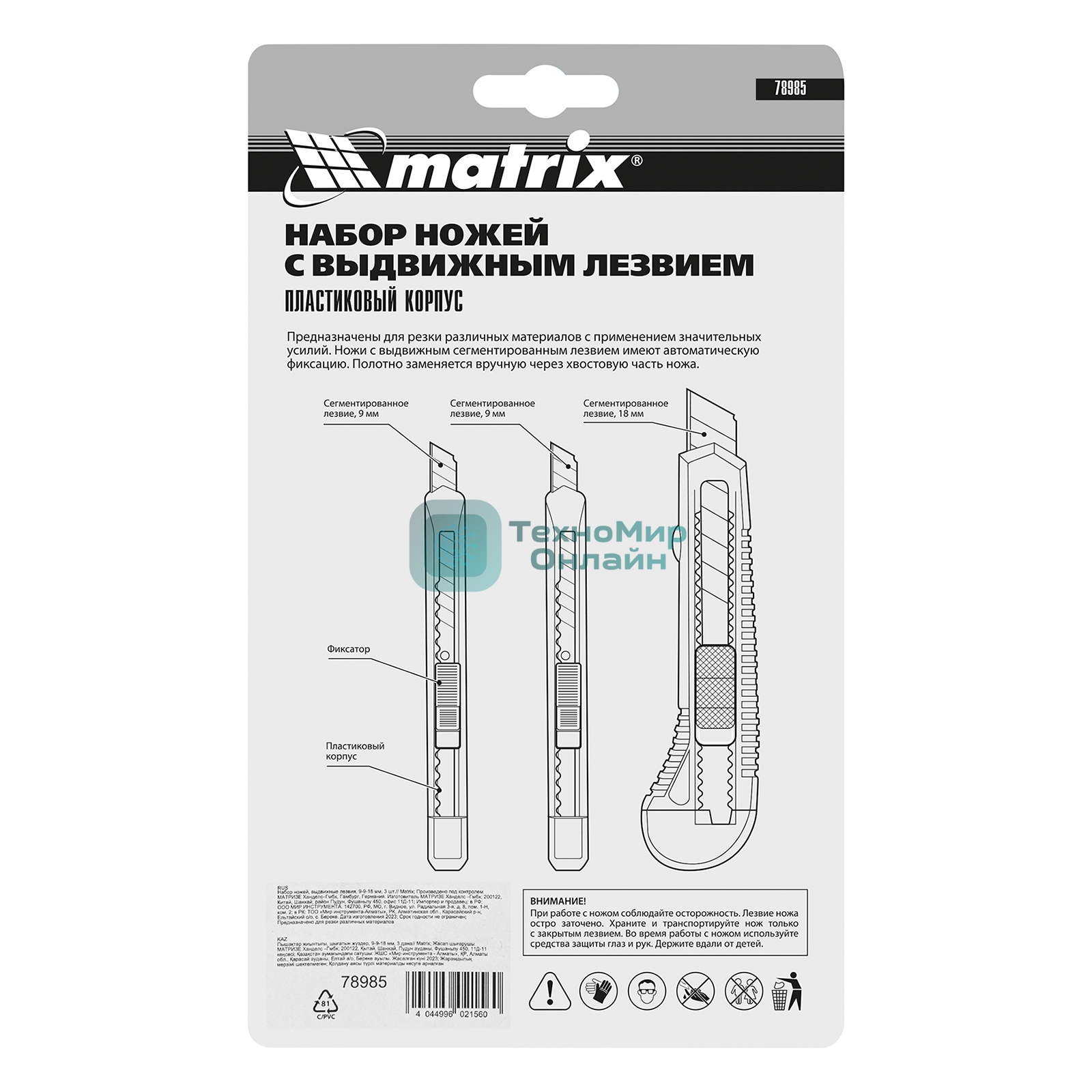 Набор ножей Matrix, выдвижные лезвия, 9-9-18 мм, 3 шт.