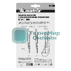 Набор ножей Matrix, выдвижные лезвия, 9-9-18 мм, 3 шт.