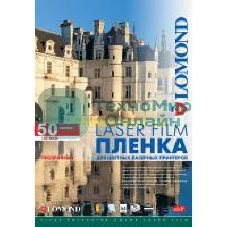 Пленка Lomond PE Laser Film – прозрачная, А3, 100 мкм, 50 листов, для ч/б и цветных лазерных принтеров.
