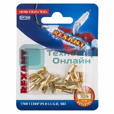 Клемма плоская Rexant, гнездо - 7.7 мм 1-2.5 мм², (РП-м 2.5-(6.3)/DJ623-Е6.3С), в упак. 10 шт.