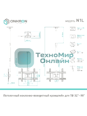 Потолочный кронштейн ONKRON N1L для телевизора 32