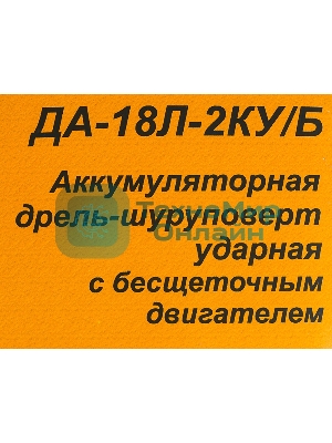 Дрель-шуруповерт Вихрь ДА-18Л-2КУ/Б, 18 В, 2 Ач, 45 Нм, щеточный
