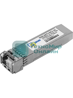 Модуль SNR SFP+ WDM, дальность до 20км (12dB), 1270нм
