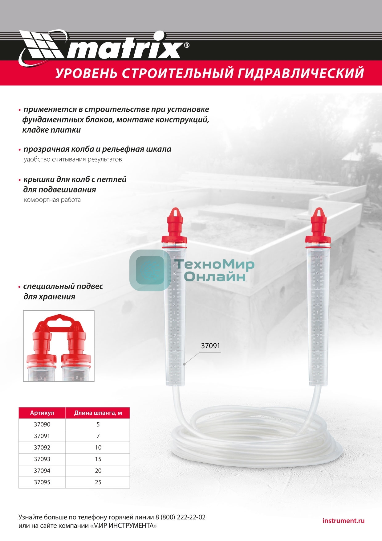 Гидроуровень Matrix удлиненная колба, рельефная градуировка, 25 м