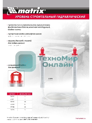 Гидроуровень Matrix удлиненная колба, рельефная градуировка, 25 м