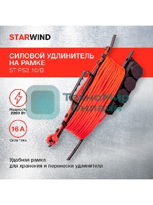 Удлинитель силовой Starwind ST-PS3.10/B 3x1.0кв.мм 3розет. 10м ПВС пласт.рамка черный