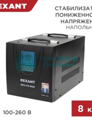 Стабилизатор пониженного напряжения Rexant REX-FR-8000