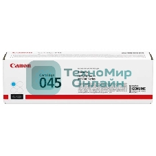Картридж лазерный Canon 045C голубой, 1300 стр., для i-SENSYS MF631/633/635, LBP611