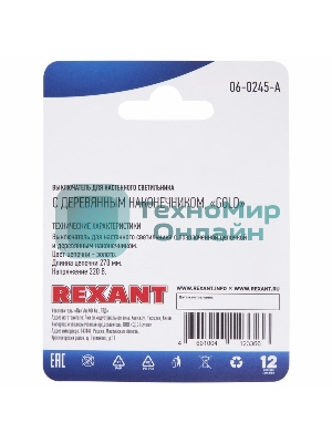 Выключатель Rexant для настенного светильника c деревянным наконечником, золотой, 1 шт.