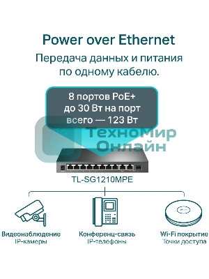Коммутатор TP-Link TL-SG1210MPE Easy Smart 10-портовый гигабитный с 8 портами PoE+