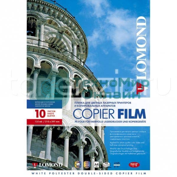 Пленка Lomond PE DS Laser Film белая, двусторонняя, А4, 125 мкм, 10 листов, для лазерной печати,ч/б-цвет.
