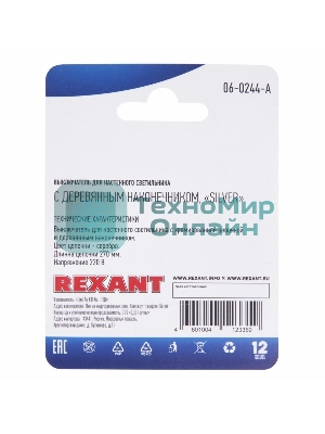 Выключатель Rexant для настенного светильника c деревянным наконечником Silver блист.