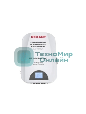 Стабилизатор пониженного напряжения настенный Rexant REX-WR-10000