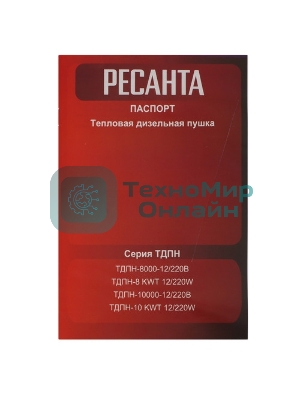 Тепловая дизельная пушка непрямого нагрева Ресанта ТДПН-10000-12/220В