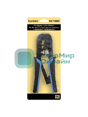 Инструмент ExeGate EX293156RUS EX-T568R для обжима RJ-45, RJ-11/12 для круглого кабеля с храповым механизмом