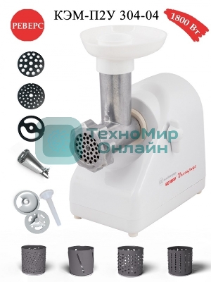 Мясорубка электрическая Белвар Помощница КЭМ-П2У 304-04 белый, 1500 Вт, 0.4 кг/мин, реверс, насадки - 6