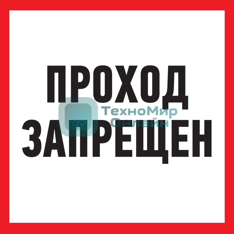 Табличка ПВХ информационный знак Rexant 