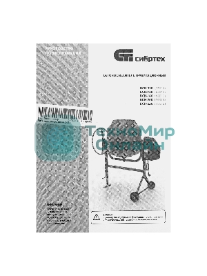 Бетоносмеситель Сибртех БСН-130 500 Вт, 130 л, чугунный венец