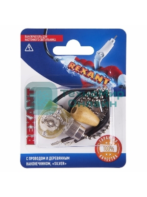 Выключатель Rexant для настенного светильника c проводом и деревянным наконечником, серебряный, 1 шт.