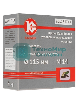 Щетка для УШМ Сибртех 115 мм, М14, 