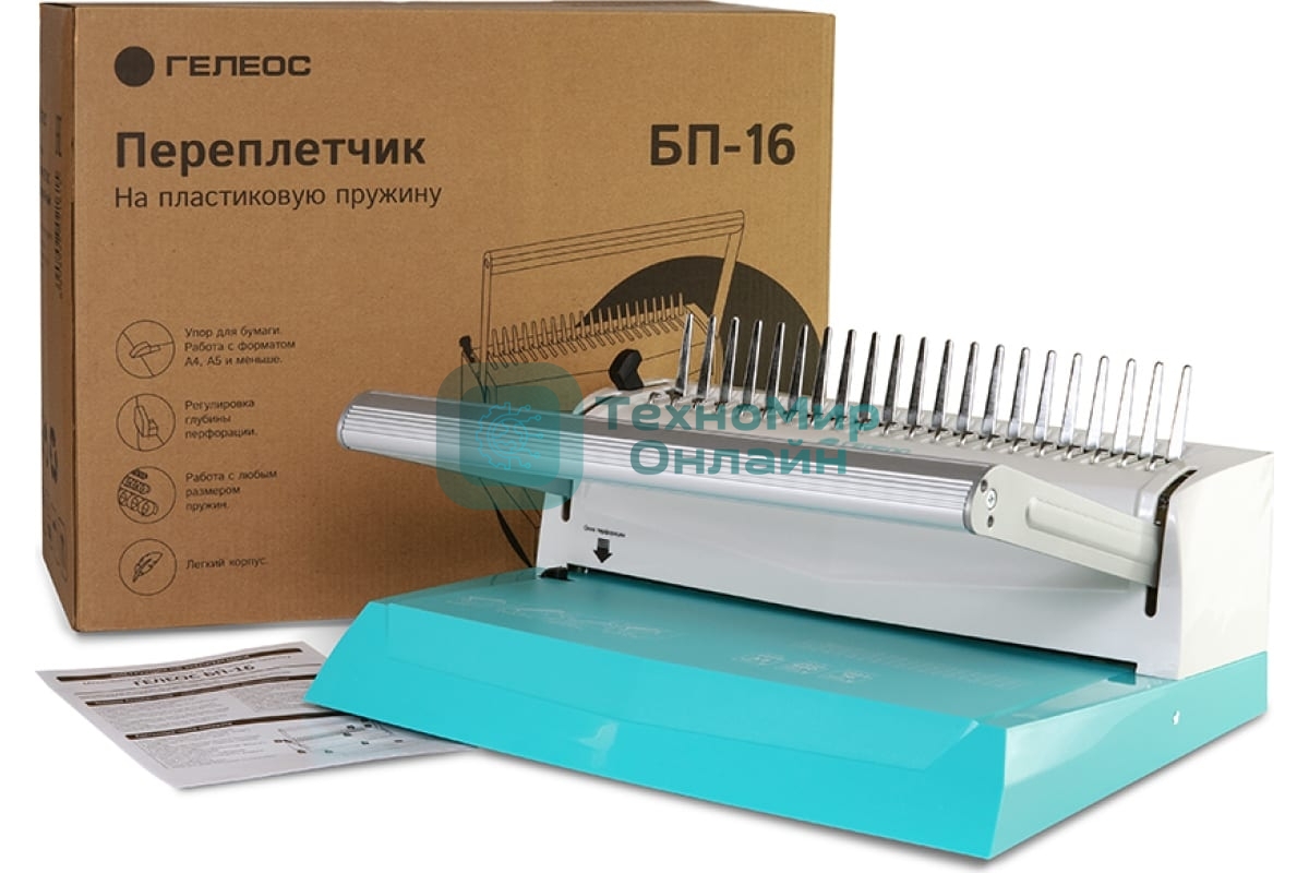 Переплетчик ГЕЛЕОС БП-16 бирюзово-белый на пластиковую пружину, А4, ручная перфорация 16 листов, переплет макс до 500 л., глубина перфорации 2-3-4-5 мм