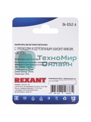 Выключатель Rexant для настенного светильника c проводом и деревянным наконечником, серебряный, 1 шт.