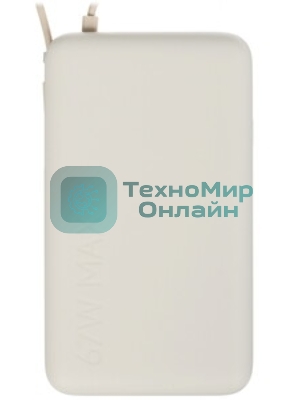 Портативный аккумулятор со встроенным кабелем Xiaomi 67W Power Bank 10000 (Integrated Cable) Tan (BHR08O0GL)