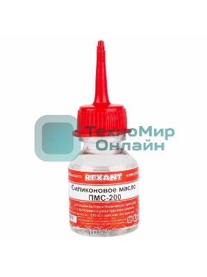 Силиконовое масло Rexant, ПМС-200, 15 мл, носик, (Полиметилсилоксан)