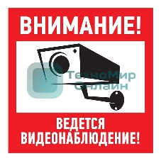 Табличка ПВХ информационный знак Rexant 