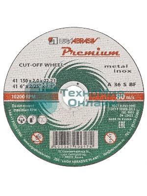 Круг отрезной по металлу+нерж., 150 х 1,6 х 22,2 мм, ПРЕМИУМ (Луга) Россия