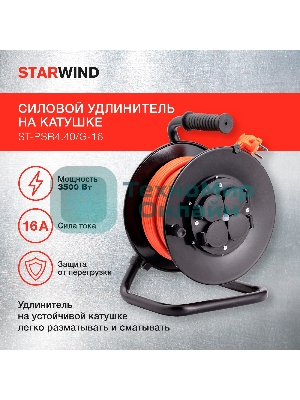 Удлинитель силовой Starwind ST-PSR4.40/G-16 4x4.0 кв.мм 4 розет. 40 м ПВС 16A катушка темно-серый