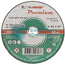 Круг отрезной по металлу+нерж., 180 х 1,6 х 22,2 мм, ПРЕМИУМ (Луга) Россия
