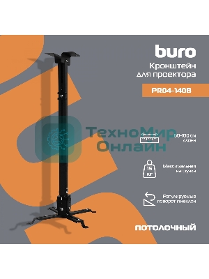 Кронштейн для проектора Buro PR04-100B черный макс.20кг потолочный поворот и наклон