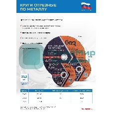 Круг отрезной по металлу, 125 х 1,2 х 22,2 мм (БАЗ) Россия