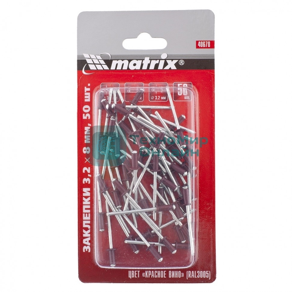 Заклепки Matrix 3,2 х 8 мм RAL 3005 (красное вино), 50 шт.