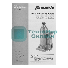 Домкрат гидравлический бутылочный Matrix, 10 т, h подъема 230–460 мм
