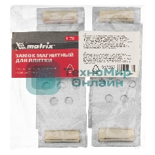 Замок магнитный Matrix для керамической плитки, уп 4 шт.