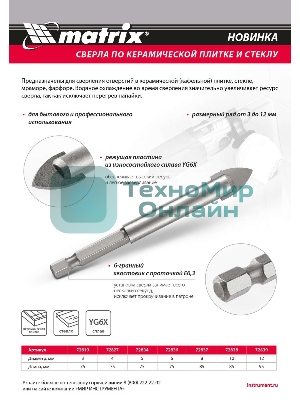 Сверло по керамической плитке и стеклу Matrix, 8 мм, 6-гр хвостовик