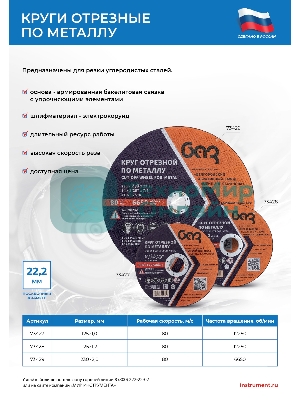 Круг отрезной по металлу, 230 х 2,0 х 22,2 мм (БАЗ) Россия