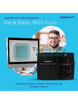 Источник бесперебойного питания Ippon Back Basic 1500 Euro 900Вт 1500ВА черный