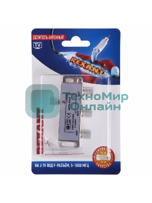 Делитель антенный F-типа Rexant на 3 TV, 5-1000 МГц