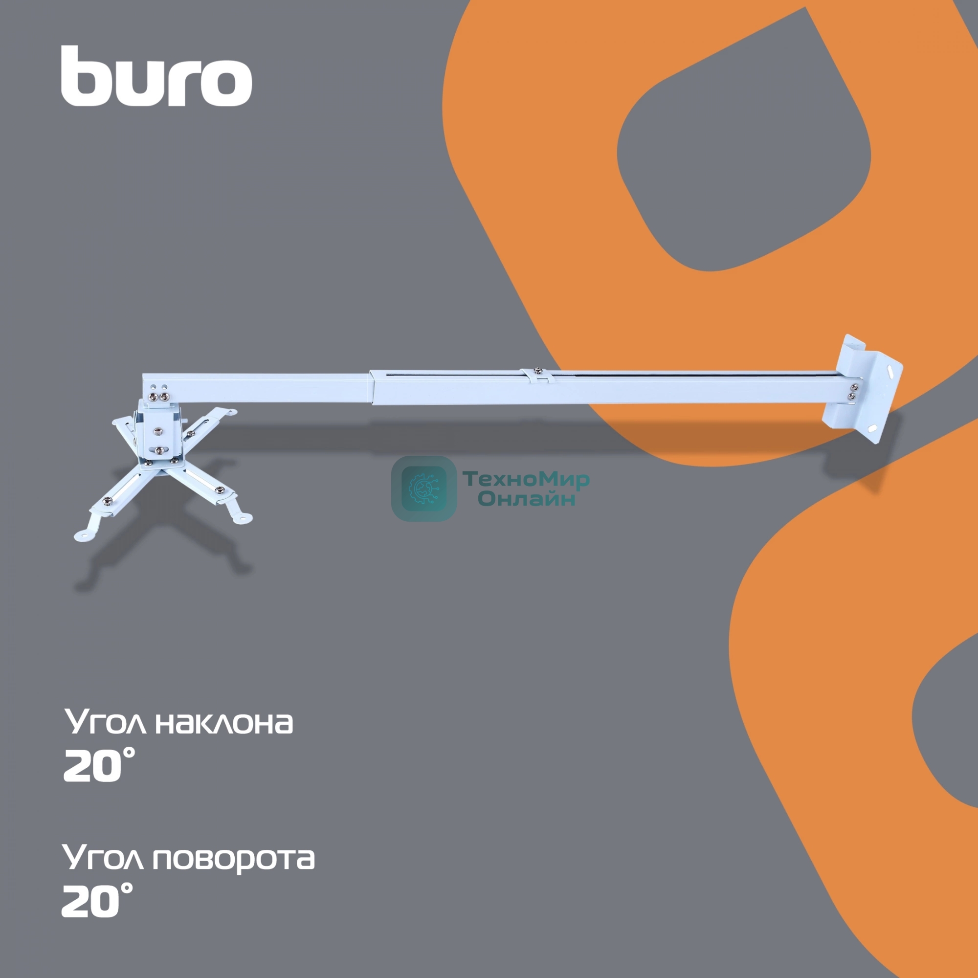 Кронштейн для проектора Buro PR04-100W белый макс.20кг потолочный поворот и наклон