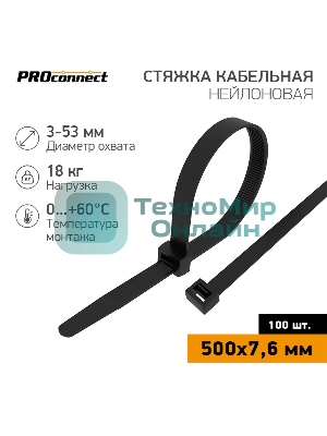Стяжка кабельная нейлоновая PROconnect 500x7,6 мм, черный (100 шт/уп)