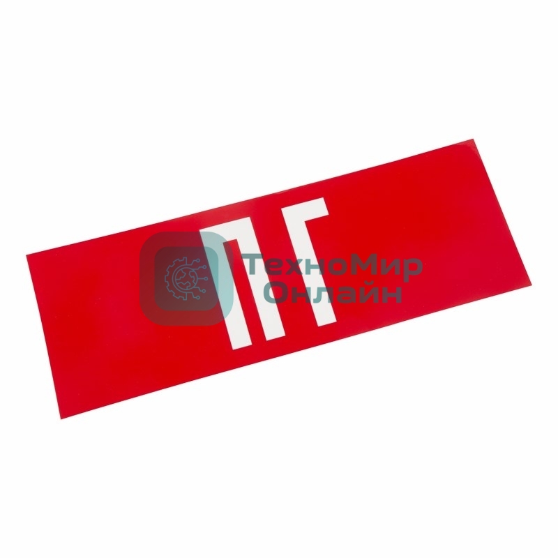 Наклейка для аварийного светильника 