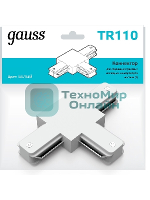 Коннектор для трековых шинопроводов Gauss (T) белый