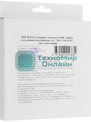 Фильтр угольный Maunfeld CF140С