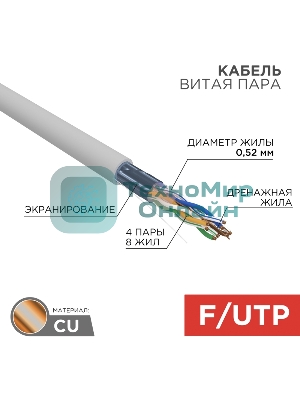 Кабель витая пара Rexant F/UTP, cat.5e, PVC, 4х2х0,52 мм, 24AWG, INDOOR, SOLID, серый, 305 м PRO