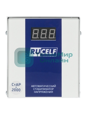 Стабилизатор напряжения Rucelf СтАР-2000 10кВА однофазный белый